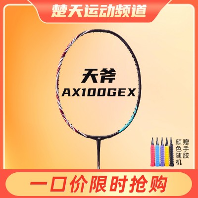 YONEX尤尼克斯 天斧AX100GEX羽毛球拍简版YY高磅力量速度进攻拍